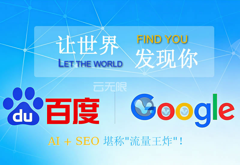 百度和谷歌搜索引擎優(yōu)化