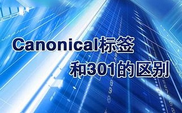canonical標簽與301跳轉(zhuǎn)有什么區(qū)別呢?