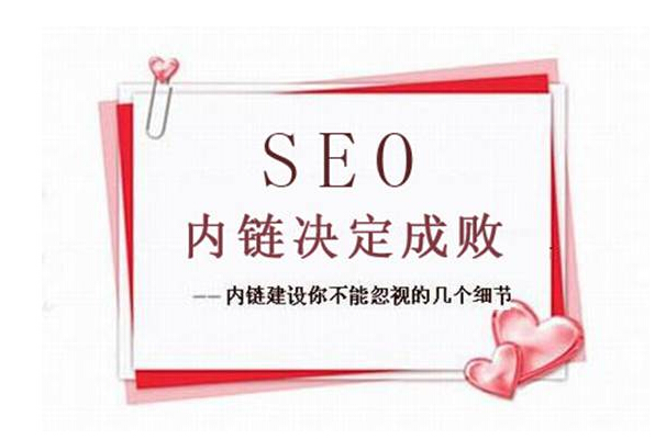 內(nèi)鏈對(duì)seo的好處