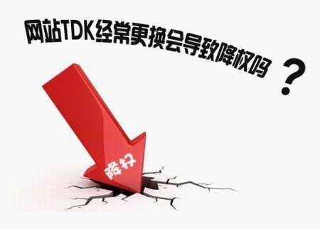 修改網(wǎng)站的TDK會對網(wǎng)站優(yōu)化有影響嗎?