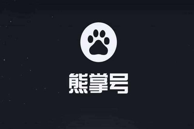 需要做好熊掌號(hào) 需要做好熊掌號(hào)