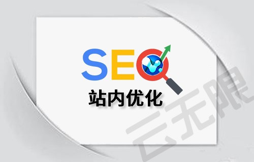 站內SEO優化
