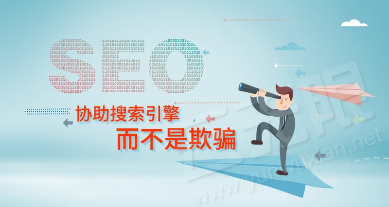 真正的SEO是協助搜索引擎而不是欺騙流量